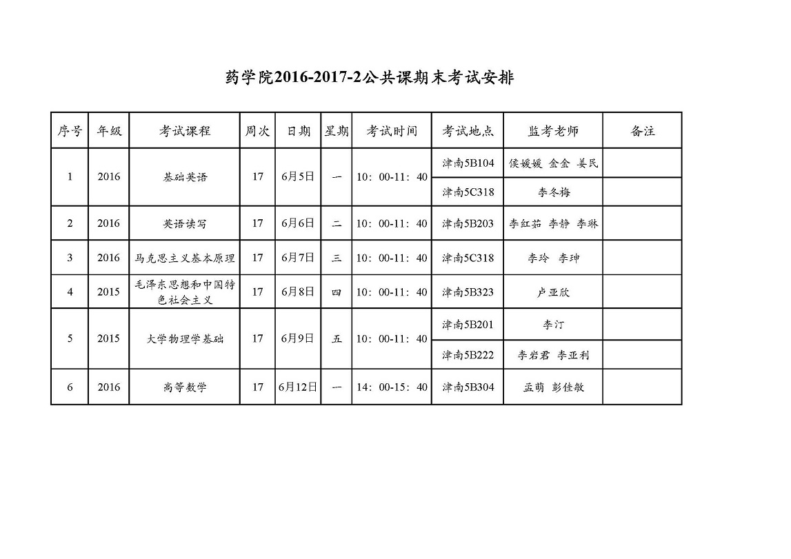 必赢官网2016-2017-2公共课期末考试安排.jpg